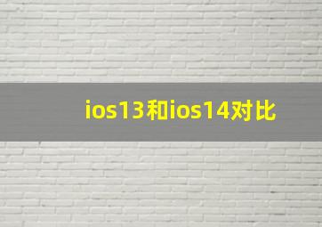 ios13和ios14对比