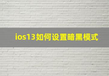 ios13如何设置暗黑模式