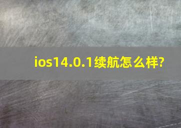 ios14.0.1续航怎么样?