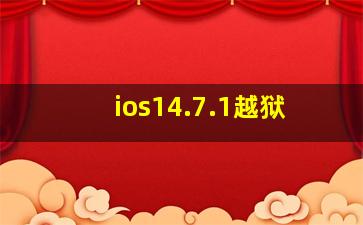 ios14.7.1越狱