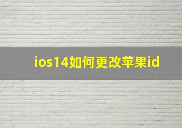 ios14如何更改苹果id