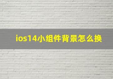 ios14小组件背景怎么换