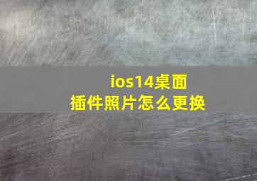 ios14桌面插件照片怎么更换