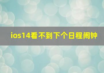 ios14看不到下个日程闹钟