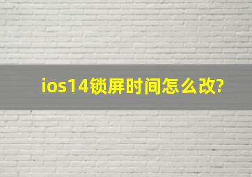 ios14锁屏时间怎么改?