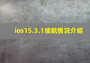 ios15.3.1续航情况介绍