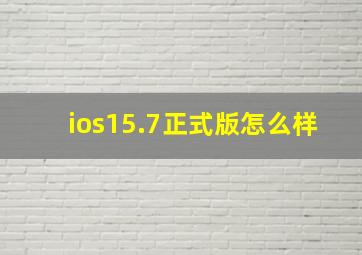 ios15.7正式版怎么样