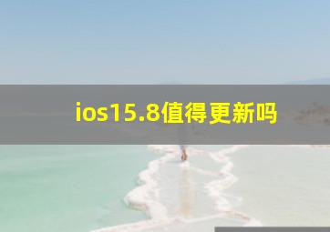 ios15.8值得更新吗