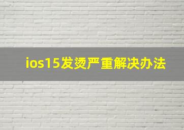 ios15发烫严重解决办法