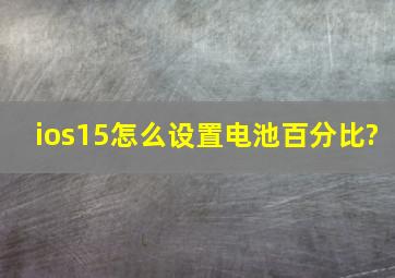 ios15怎么设置电池百分比?