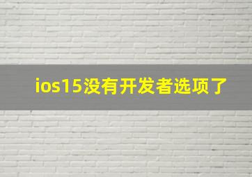 ios15没有开发者选项了