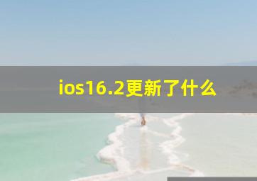 ios16.2更新了什么