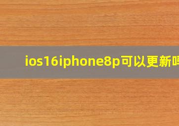 ios16iphone8p可以更新吗?