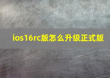 ios16rc版怎么升级正式版