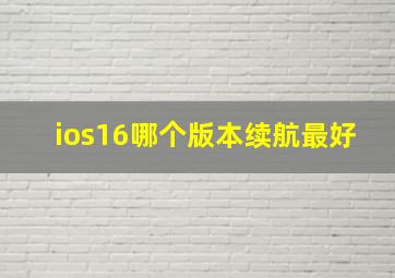 ios16哪个版本续航最好