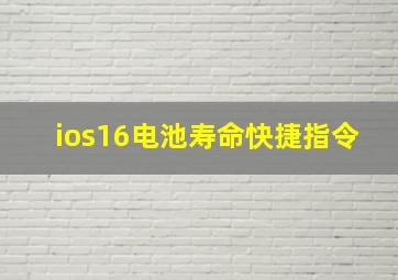 ios16电池寿命快捷指令