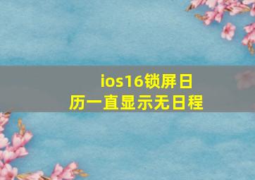 ios16锁屏日历一直显示无日程