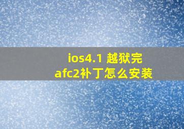 ios4.1 越狱完afc2补丁怎么安装