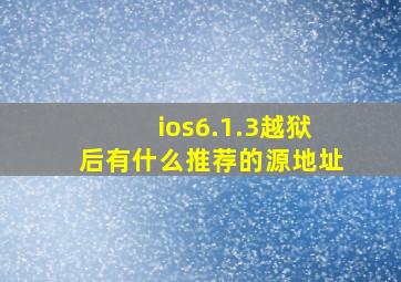 ios6.1.3越狱后有什么推荐的源地址