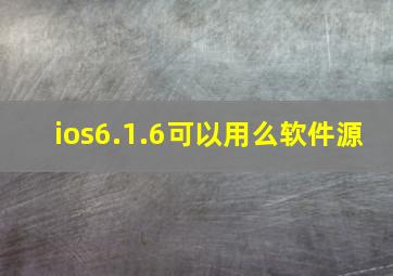 ios6.1.6可以用么软件源