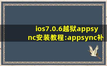 ios7.0.6越狱appsync安装教程:appsync补丁安装步骤(附官方源地址)