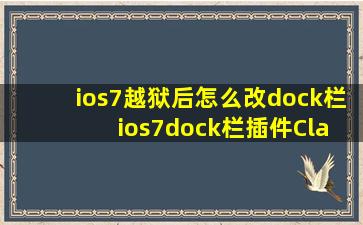 ios7越狱后怎么改dock栏 ios7dock栏插件ClassicDock安装使用教程