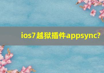 ios7越狱插件appsync?