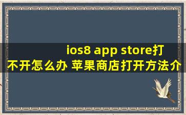 ios8 app store打不开怎么办 苹果商店打开方法介绍