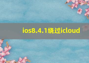 ios8.4.1绕过icloud