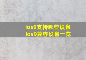 ios9支持哪些设备 ios9兼容设备一览