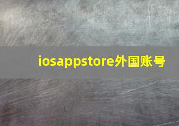 iosappstore外国账号