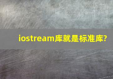 iostream库就是标准库?