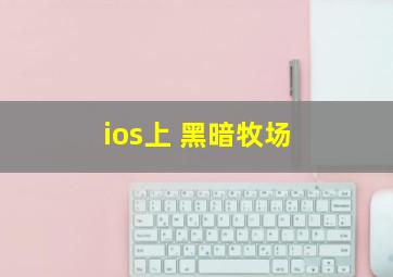 ios上 黑暗牧场