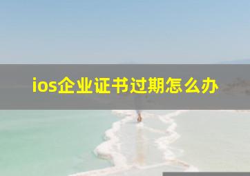 ios企业证书过期怎么办