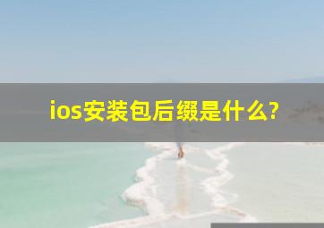 ios安装包后缀是什么?