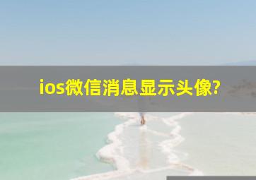 ios微信消息显示头像?