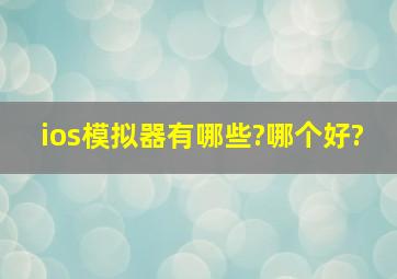 ios模拟器有哪些?哪个好?