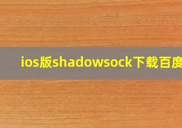 ios版shadowsock下载百度云