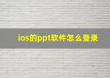 ios的ppt软件怎么登录