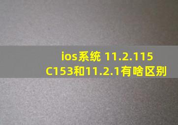 ios系统 11.2.1(15C153)和11.2.1有啥区别