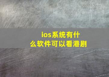 ios系统有什么软件可以看港剧