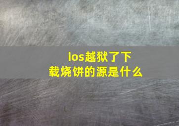 ios越狱了下载烧饼的源是什么