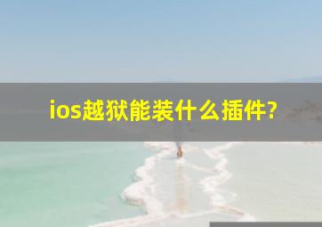 ios越狱能装什么插件?