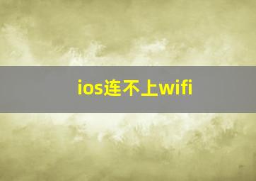 ios连不上wifi