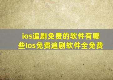 ios追剧免费的软件有哪些Ios免费追剧软件全免费