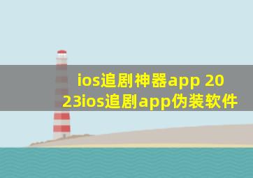 ios追剧神器app 2023ios追剧app伪装软件