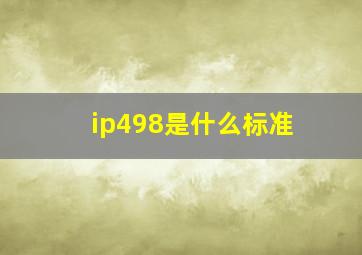 ip498是什么标准