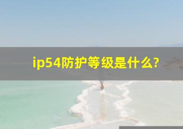 ip54防护等级是什么?