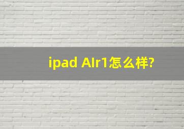 ipad AIr1怎么样?