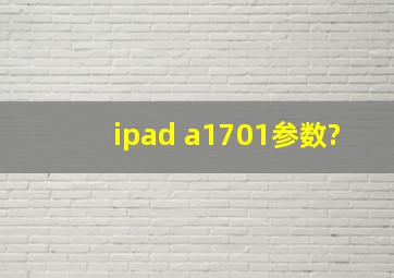 ipad a1701参数?